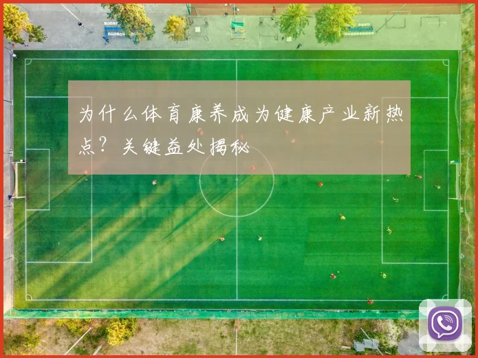 为什么体育康养成为健康产业新热点?关键益处揭秘