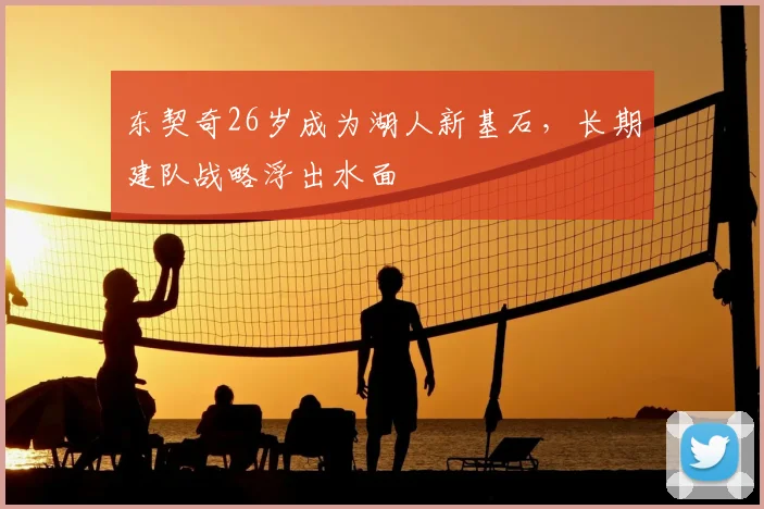 东契奇26岁成为湖人新基石,长期建队战略浮出水面