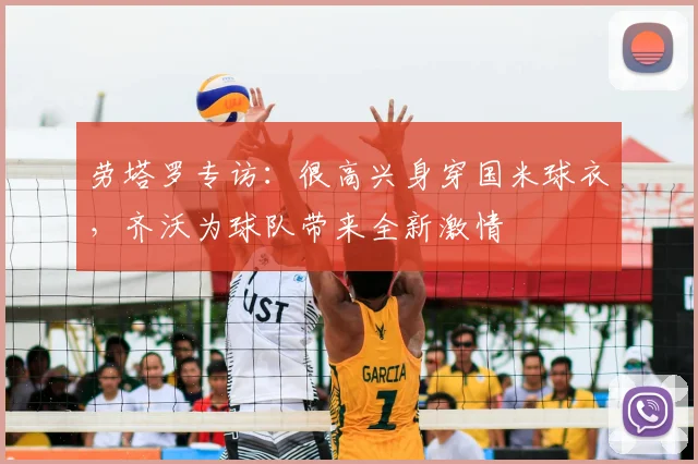 劳塔罗专访：很高兴身穿国米球衣，齐沃为球队带来全新激情