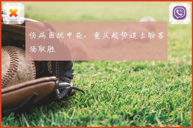 伤病困扰申花，重庆趁势追击盼客场取胜