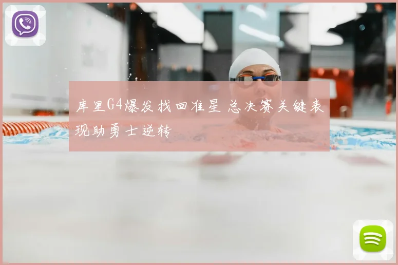 库里G4爆发找回准星 总决赛关键表现助勇士逆转